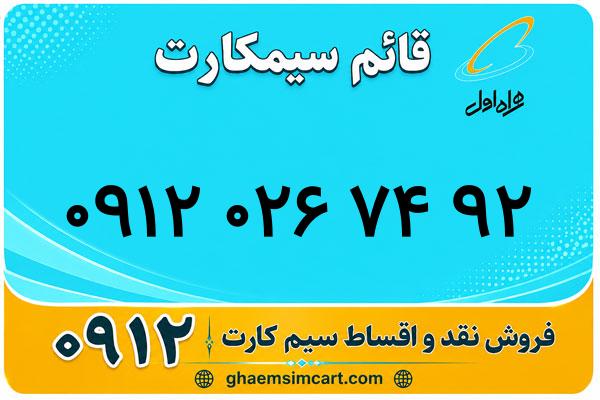خرید سیم کارت 0912