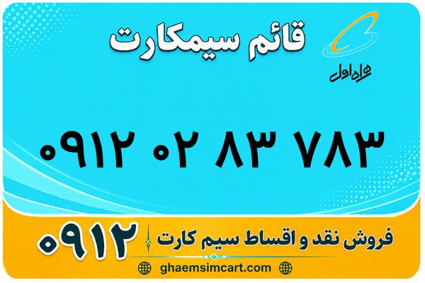 خرید سیم کارت 0912