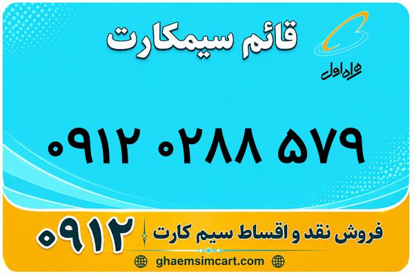 خرید سیم کارت 0912