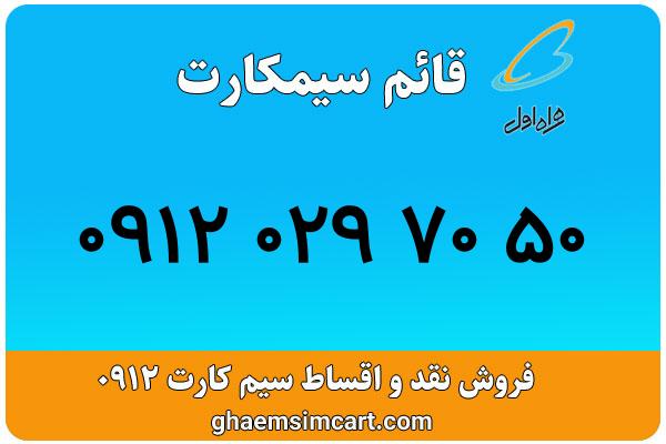 خرید سیم کارت 0912