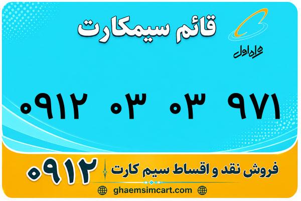 خرید سیم کارت 0912