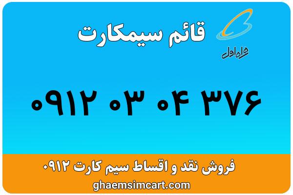 خرید سیم کارت 0912