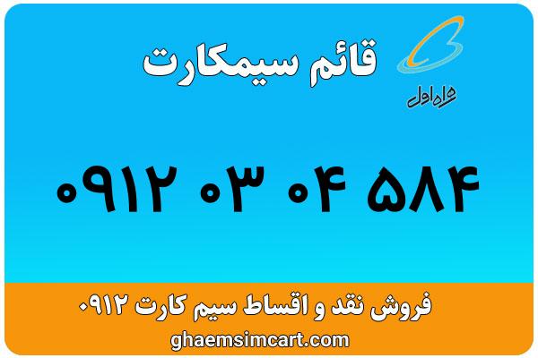 خرید سیم کارت 0912