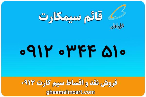خرید سیم کارت 0912