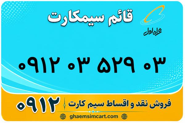 خرید سیم کارت 0912