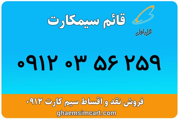 خرید سیم کارت 0912