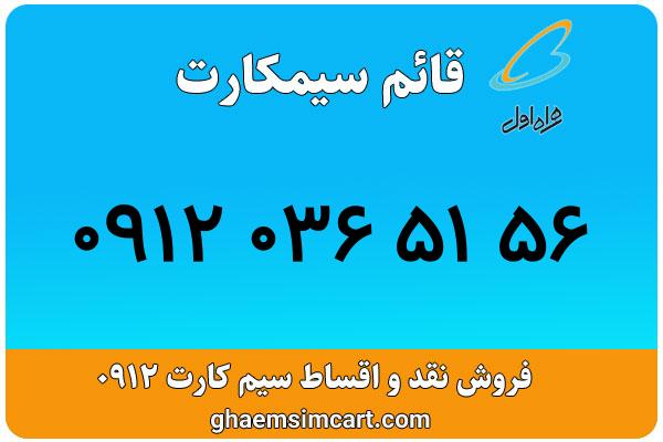 خرید سیم کارت 0912