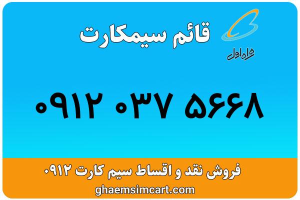 خرید سیم کارت 0912