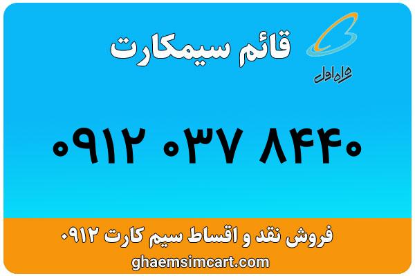 خرید سیم کارت 0912