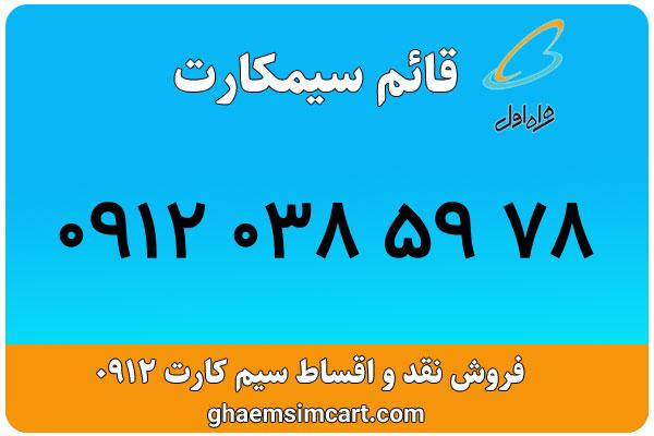 خرید سیم کارت 0912
