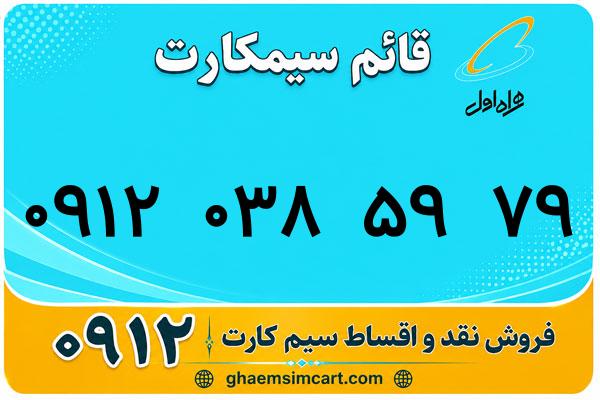خرید سیم کارت 0912