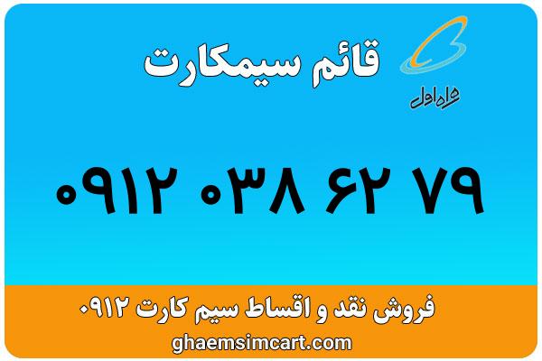 خرید سیم کارت 0912