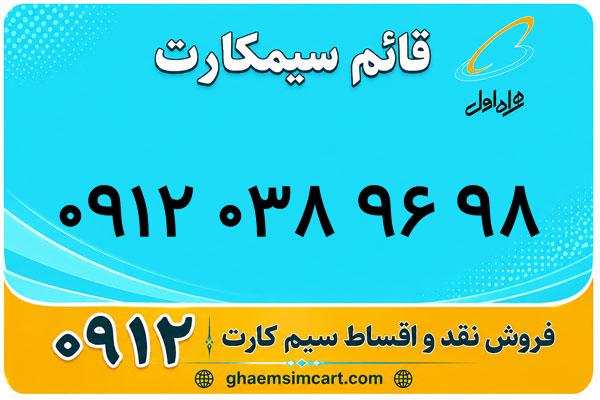 خرید سیم کارت 0912