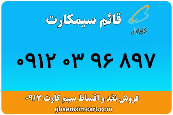 خرید سیم کارت 0912