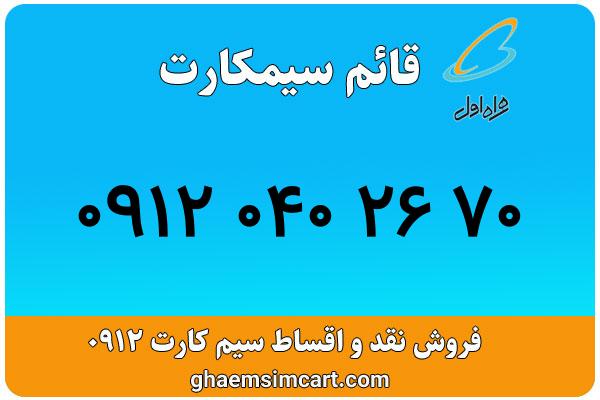 خرید سیم کارت 0912