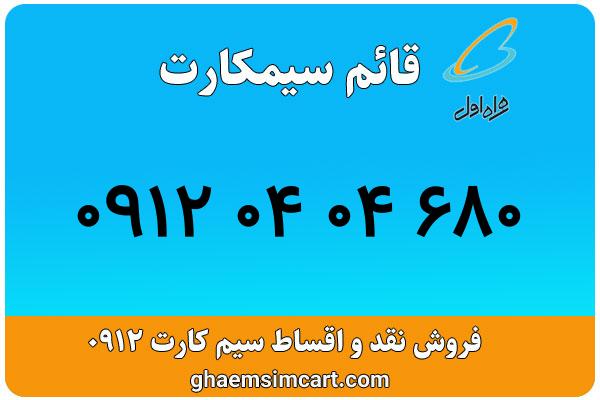 خرید سیم کارت 0912