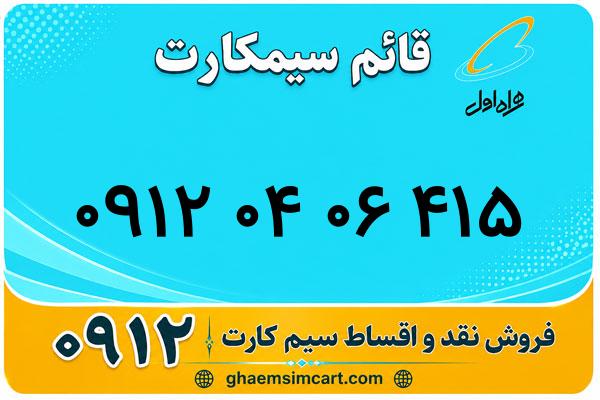 خرید سیم کارت 0912