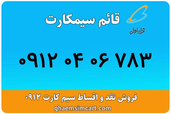 خرید سیم کارت 0912