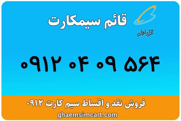 خرید سیم کارت 0912