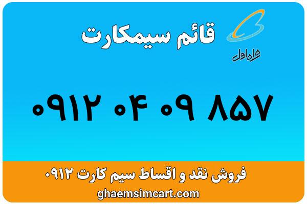خرید سیم کارت 0912