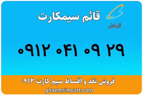 خرید سیم کارت 0912