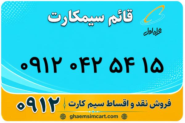 خرید سیم کارت 0912