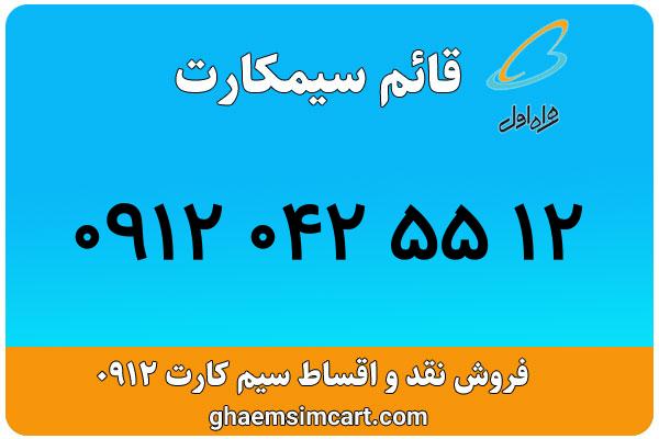 خرید سیم کارت 0912