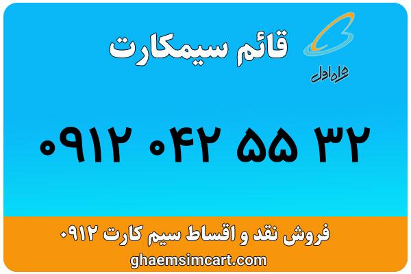 خرید سیم کارت 0912