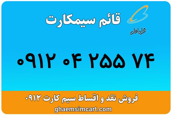 خرید سیم کارت 0912
