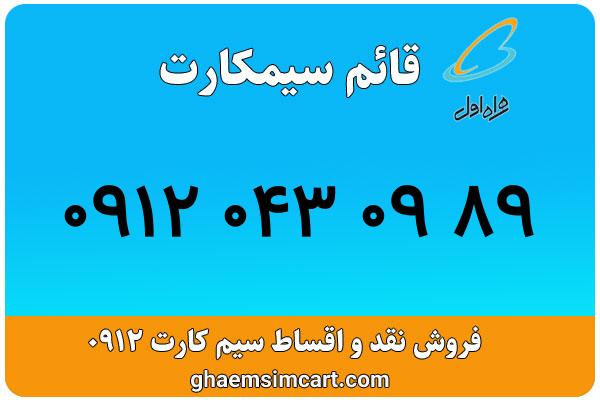 خرید سیم کارت 0912