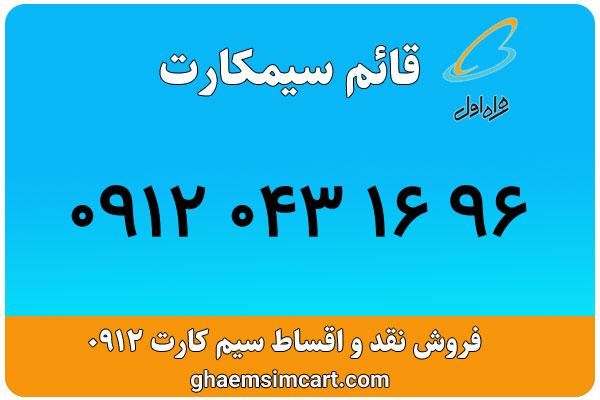 خرید سیم کارت 0912