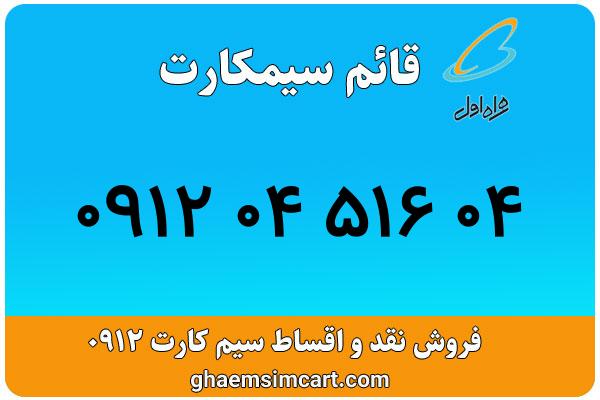 خرید سیم کارت 0912