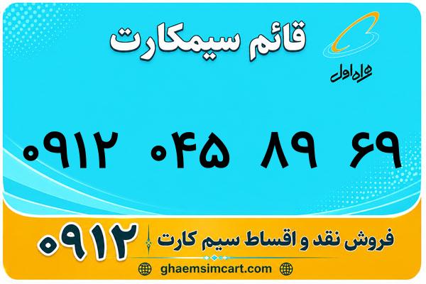 خرید سیم کارت 0912