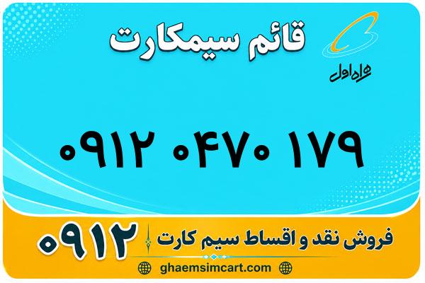 خرید سیم کارت 0912