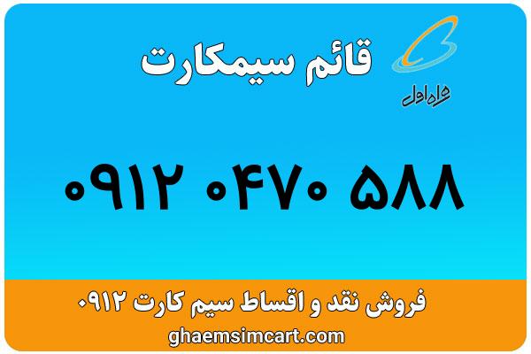 خرید سیم کارت 0912