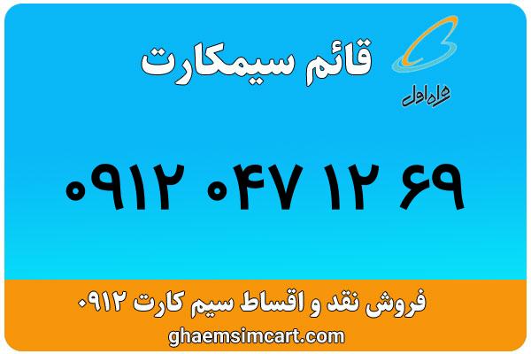 خرید سیم کارت 0912
