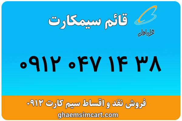 خرید سیم کارت 0912