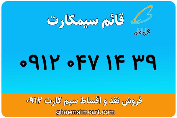 خرید سیم کارت 0912