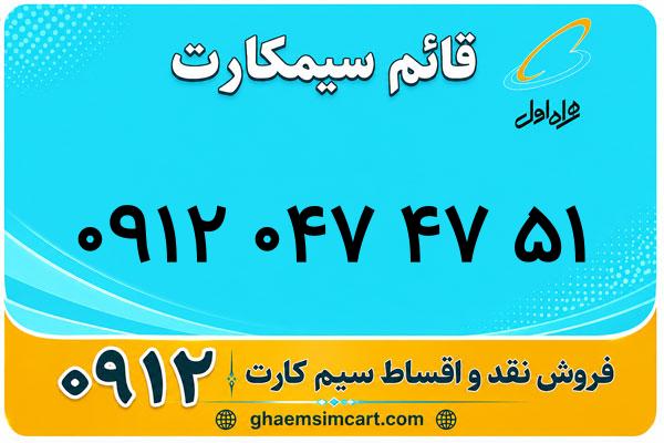 خرید سیم کارت 0912