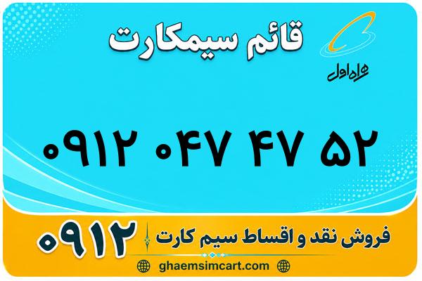 خرید سیم کارت 0912