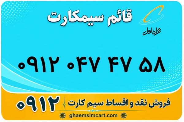 خرید سیم کارت 0912