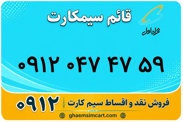 خرید سیم کارت 0912
