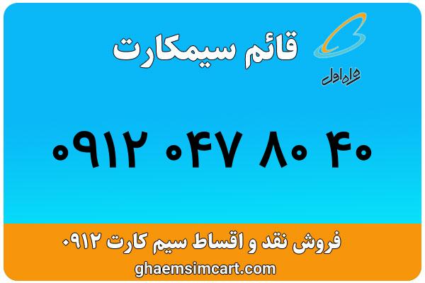 خرید سیم کارت 0912