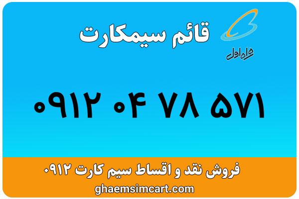 خرید سیم کارت 0912