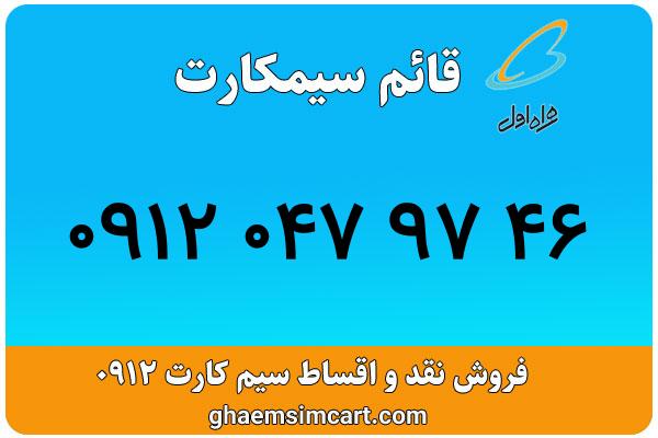خرید سیم کارت 0912