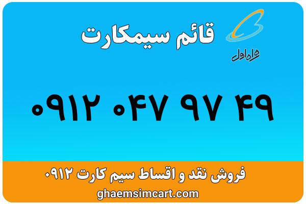 خرید سیم کارت 0912