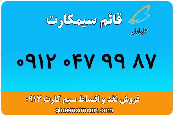 خرید سیم کارت 0912