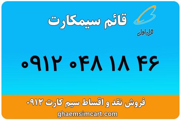 خرید سیم کارت 0912