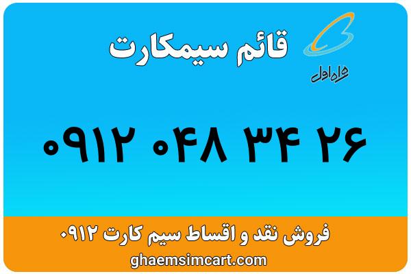 خرید سیم کارت 0912