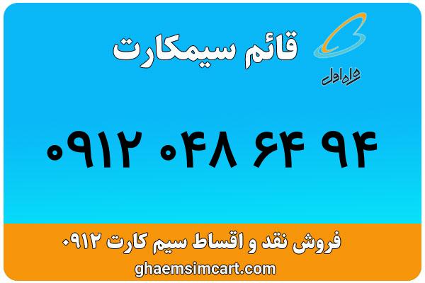 خرید سیم کارت 0912